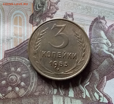 3 копейки 1953. До 16.08.24 в 22.00 - 20240811_145209
