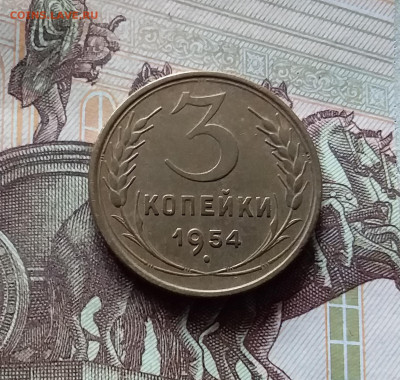 3 копейки 1954. До 16.08.24 в 22.00 - 20240811_145501