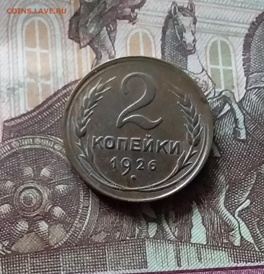 2 копейки 1926. До 16.08.24 в 22.00 - 20240811_150649