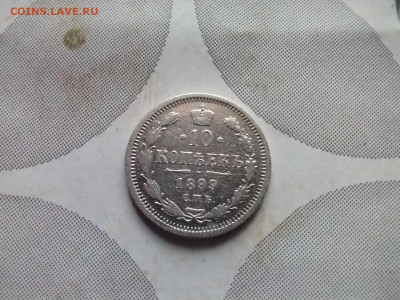 10 копеек 1899 СПБ АГ до 14.08.2024 - 1899 (5)