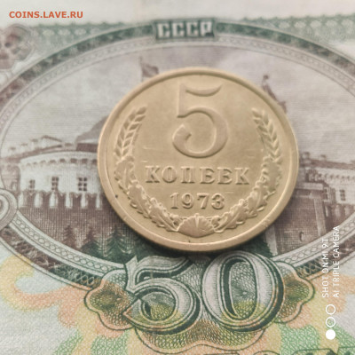 5 копеек 1973 в коллекцию с 200р. до 17.08.24г. в 22:00 - 1723374501838