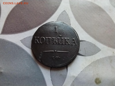 1 копейка 1838 СМ до 14.08.2024 - 1838 (19)