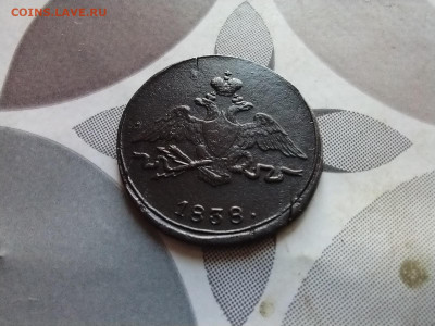 1 копейка 1838 СМ до 14.08.2024 - 1838 (20)