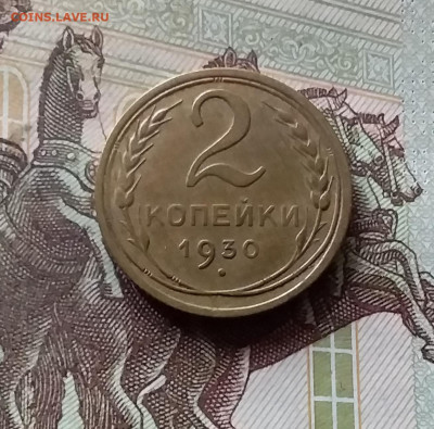 2 копейки 1930. До 16.08.24 в 22.00 - 20240811_151312