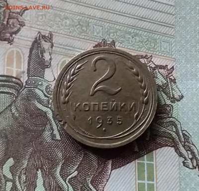2 копейки 1935. До 16.08.24 в 22.00 - 20240811_161700