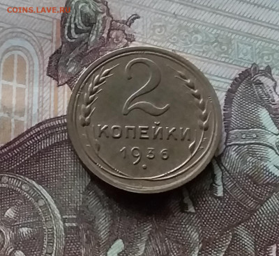 2 копейки 1936. До 16.08.24 в 22.00 - 20240811_161953