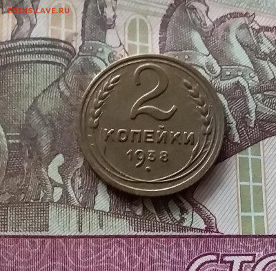 2 копейки 1938. До 16.08.24 в 22.00 - 20240811_162541