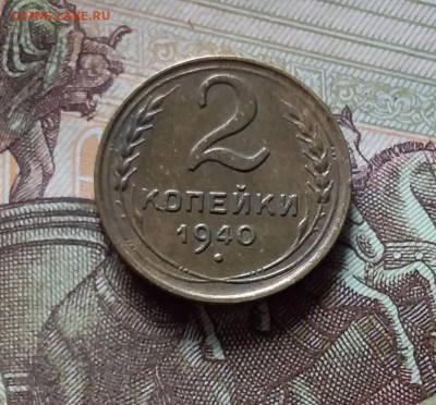 2 копейки 1940. До 16.08.24 в 22.00 - 20240811_162855
