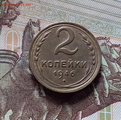 2 копейки 1946. До 16.08.24 в 22.00 - 20240811_163115