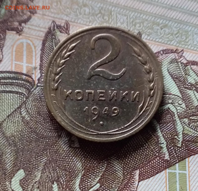 2 копейки 1949. До 16.08.24 в 22.00 - 20240811_163603
