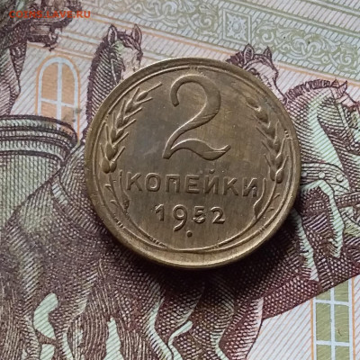2 копейки 1952. До 16.08.24 в 22.00 - 20240811_164044