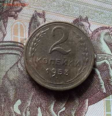 2 копейки 1953. До 16.08.24 в 22.00 - 20240811_164257