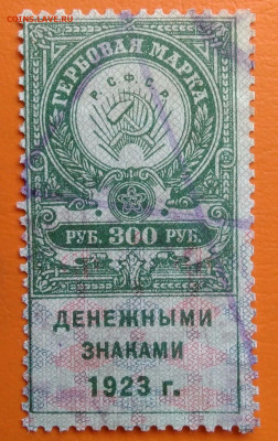 Гербовая марка 300 рублей 1923 года до 15.08.2024 - IMG_20240731_034632