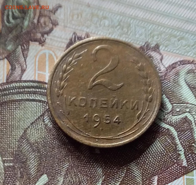 2 копейки 1954. До 16.08.24 в 22.00 - 20240811_164517
