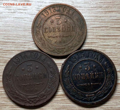 3 копейки 1913,14,15 до 17.08.24 в 22.00 - IMG-ad9efad5f6d78ccd8356dc5a966a2446-V