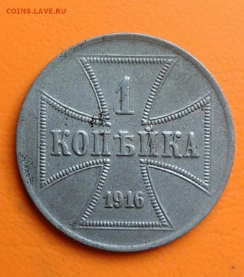 1 копейка 1916 года оккупация до 15.08.2024 - IMG_20240810_223149