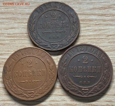 2 копейки 1912,13,15 до 17.08.24 в 22.00 - IMG-fddc2720d99047deb0a88050f421c394-V