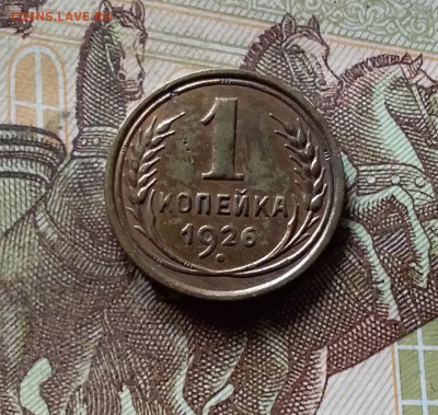 1 копейка 1926. До 16.08.24 в 22.00 - 20240811_171845