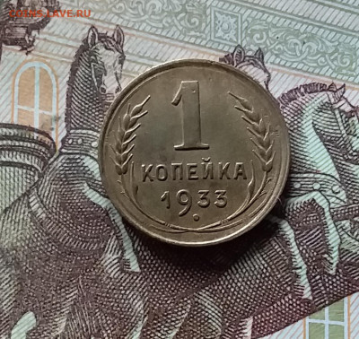 1 копейка 1933. До 16.08.24 в 22.00 - 20240811_173105