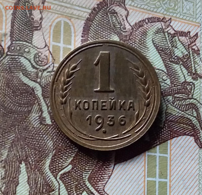 1 копейка 1936. До 16.08.24 в 22.00 - 20240811_173308