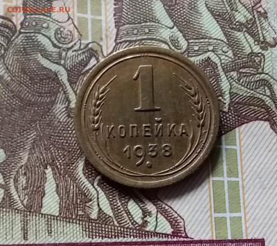 1 копейка 1938. До 16.08.24 в 22.00 - 20240811_173718
