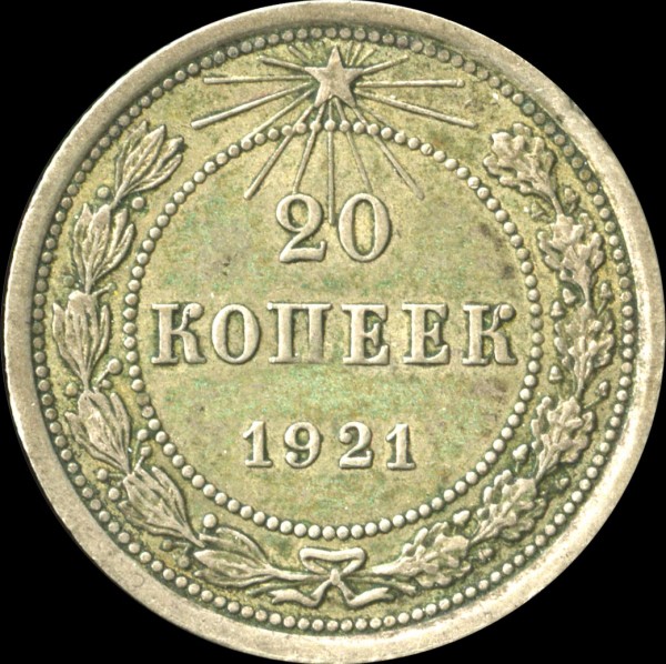 20 к 1925 г - 20kopeek1921