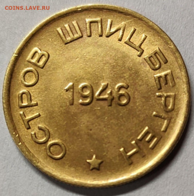 15 коп 1946 Артикоуголь - Аверс