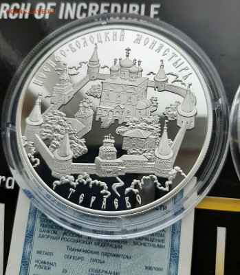 25 рублей Иосифо-Волоцкий монастырь, 155,5, 14.08.2024г. - 20240811_192813