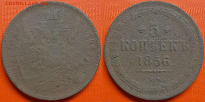 5 копеек  1856 г.  до 22:00, 17.08.24 - 1856-5 коп.