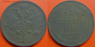 5 копеек  1861 г.  до 22:00, 17.08.24 - 1861-5 коп.
