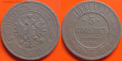 5 копеек  1881 г.  до 22:00, 17.08.24 - 1881-5 коп.
