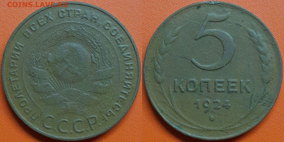 5 копеек  1924 г.  до 22:00, 17.08.24 - 1924-5 коп.