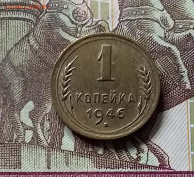 1 копейка 1946. До 16.08.24 в 22.00 - 20240811_181814