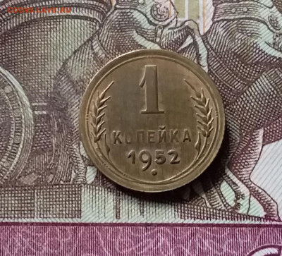 1 копейка 1952. До 16.08.24 в 22.00 - 20240811_182251