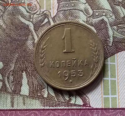 1 копейка 1953. До 16.08.24 в 22.00 - 20240811_182514
