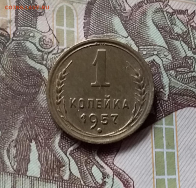 1 копейка 1957. До 16.08.24 в 22.00 - 20240811_183136