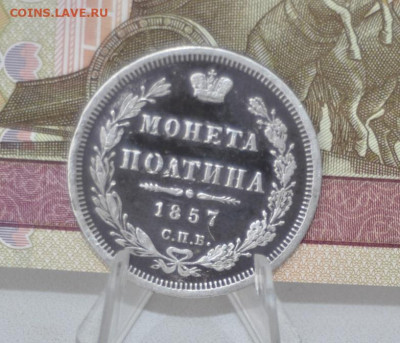 Полтина 1857 СПБ ФБ - _DSC0031.JPG