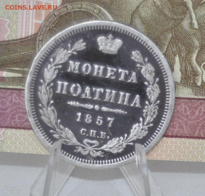 Полтина 1857 СПБ ФБ - _DSC0030.JPG