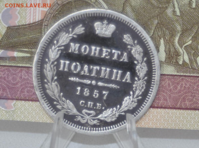 Полтина 1857 СПБ ФБ - _DSC0029.JPG
