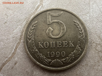 5 копеек 1990 м - IMG_4744