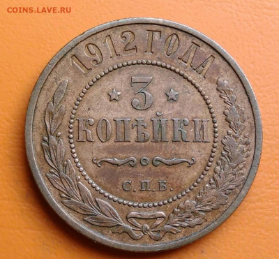 3 копейки 1912 года до 15.08.2024 - IMG_20240811_043746