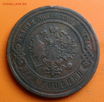 3 копейки 1910 года до 15.08.2024 - IMG_20240811_043721
