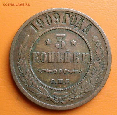 3 копейки 1909 года до 15.08.2024 - IMG_20240811_043424