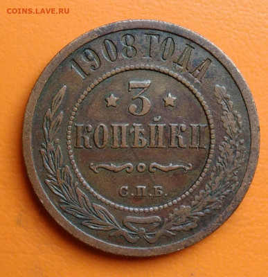 3 копейки 1908 года до 15.08.2024 - IMG_20240811_043348