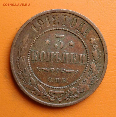 3 копейки 1912 года до 15.08.2024 - IMG_20240811_042604