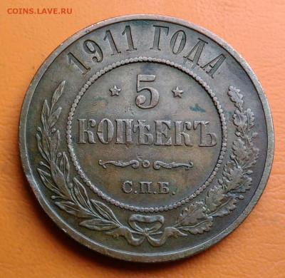 5 копеек 1911 года до 15.08.2024 - IMG_20240811_042107
