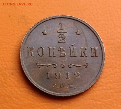 2 копейки 1912 года до 15.08.2024 - IMG_20240811_044158