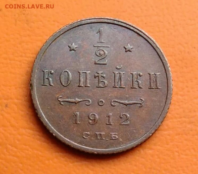 2 копейки 1912 года до 15.08.2024 - IMG_20240811_044231