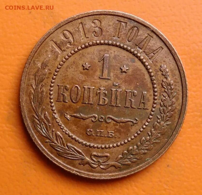 1 копейка 1913 года до 15.08.2024 - IMG_20240811_043936