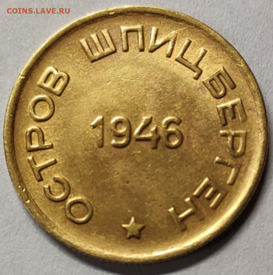 15 копеек 1946 Шпицберген Арктикуголь (раскол) - 1723385776206